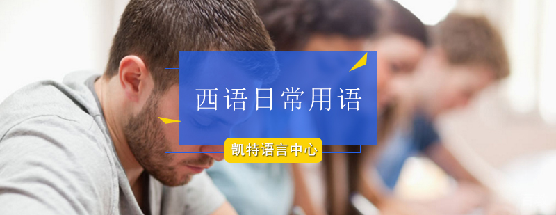 西语生活场景教学实拍