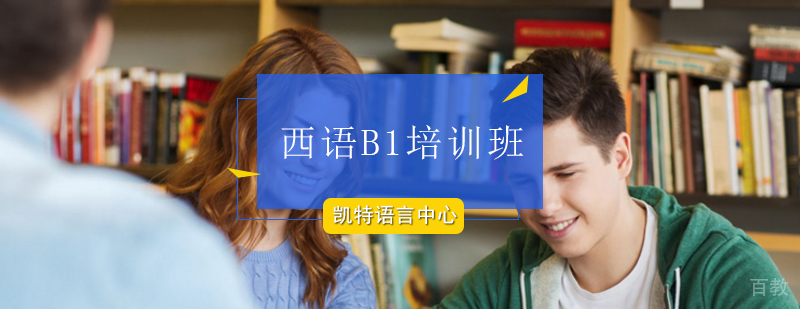 北京西班牙语B1等级考试培训课程