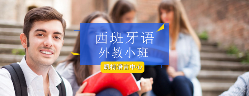 西班牙语外教小班教学场景