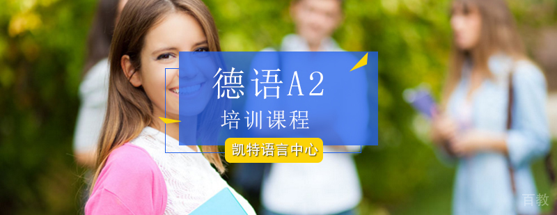 德语A2课程教学场景