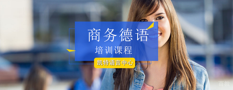 职场德语能力提升课程