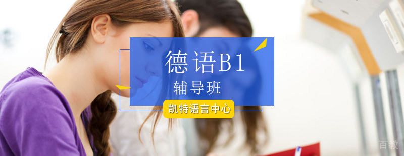 德语B1等级考试培训课程