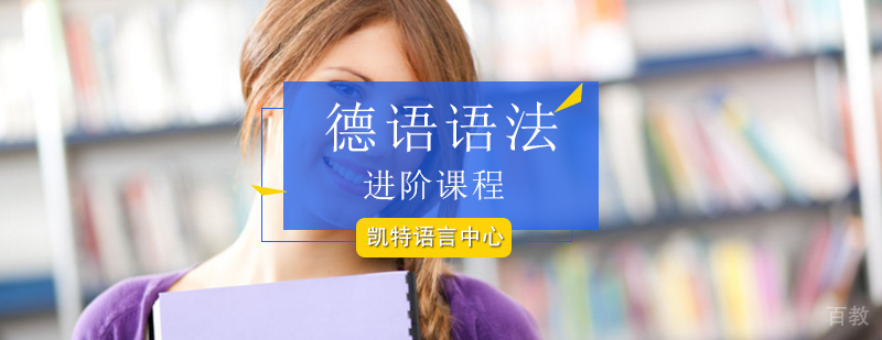 德语语法系统培训课程