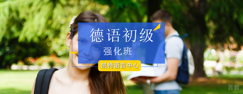 德语初级强化课程体系