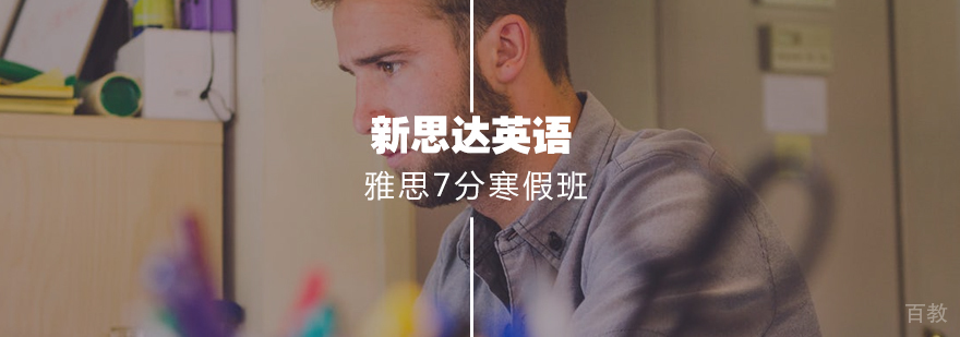 雅思寒假集训课程