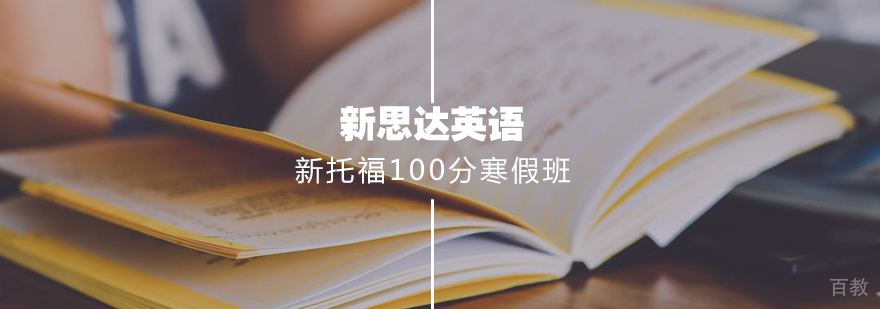 新托福100分阶梯强化寒假10人班