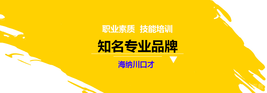 海纳川口才培训课堂