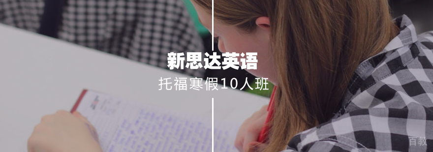托福寒假集训课程