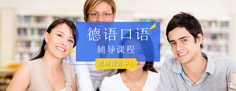 德语情景对话教学实拍