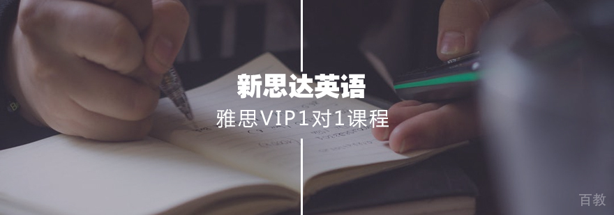雅思VIP1对1课程