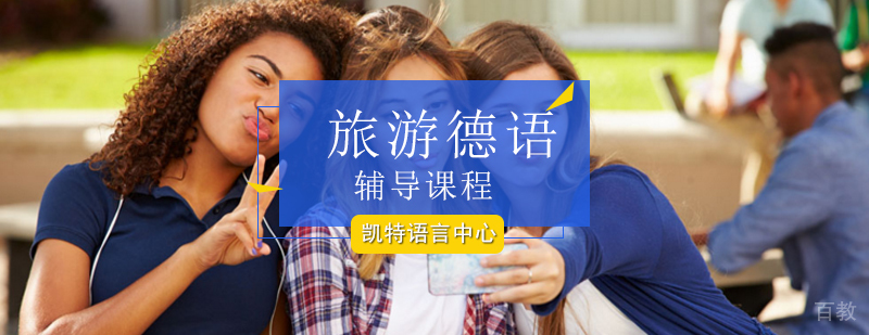 旅游德语场景教学实拍