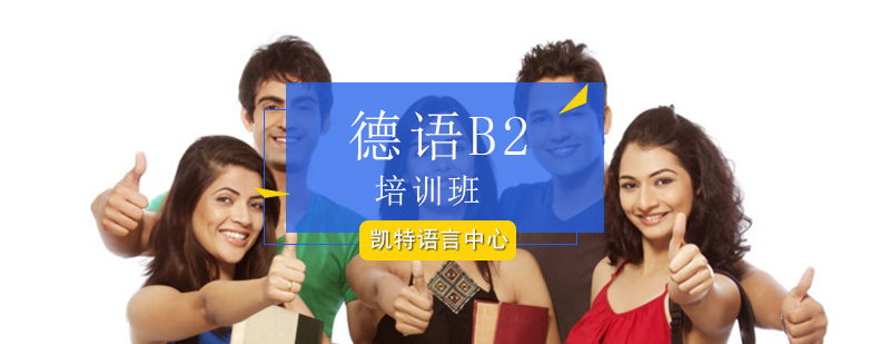 德语B2等级考试培训课程