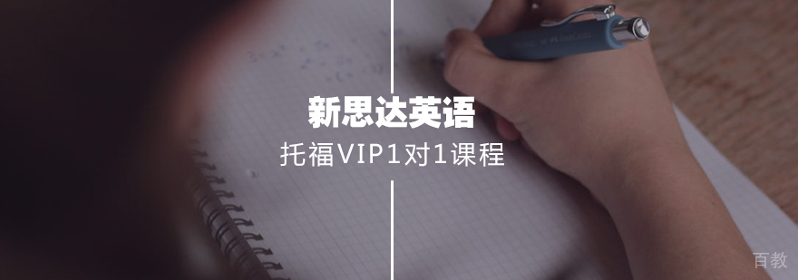托福VIP1对1课程