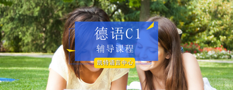 德语C1等级考试专业辅导