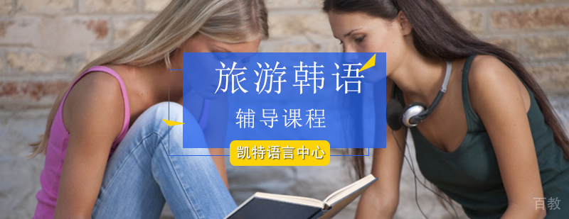 旅游韩语情景教学课堂