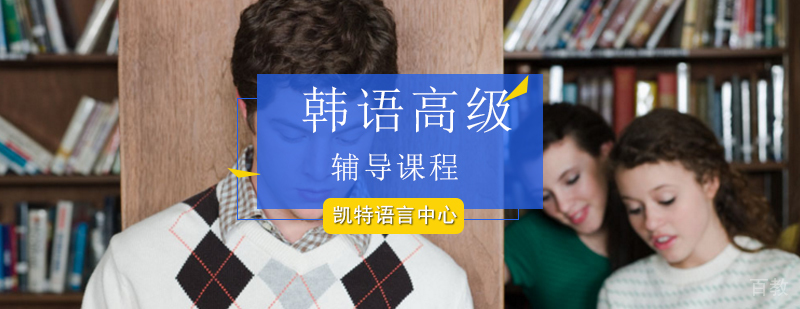 韩语高级培训课程体系