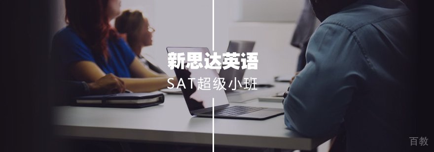 SAT小班教学实景