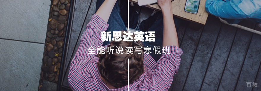 英语寒假集训课程