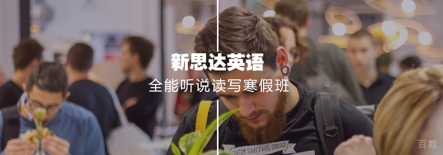 英语寒假集训课程