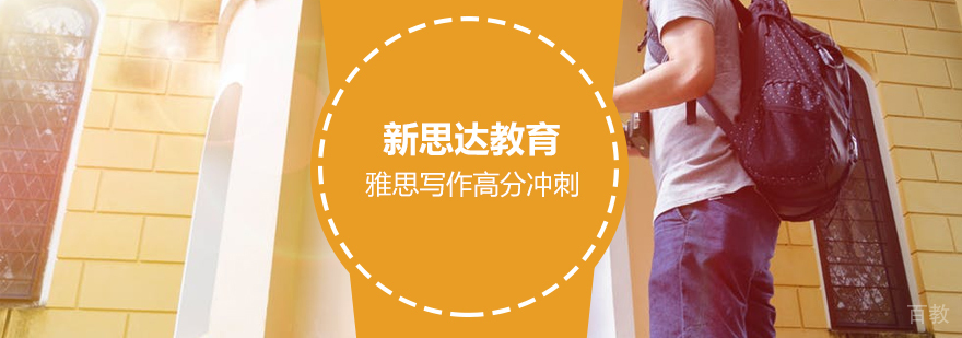 雅思写作备考指南