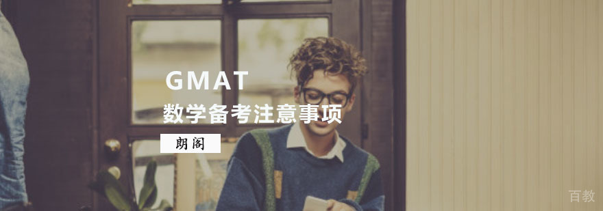 GMAT数学高效备考方法