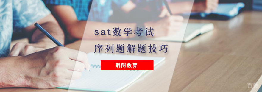 SAT数学序列题解题步骤图示