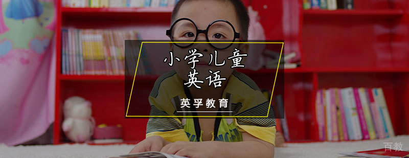 小学儿童英语课程