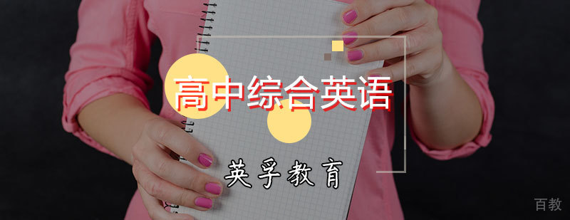 高中英语能力提升