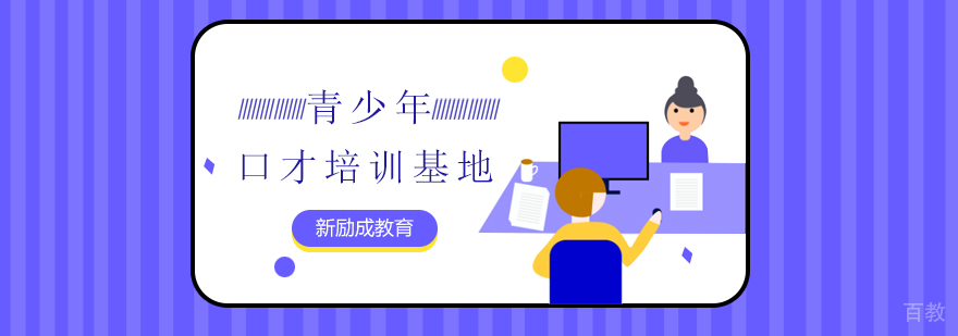 新励成口才培训课堂