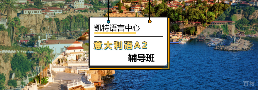 意大利语A2课程教学场景