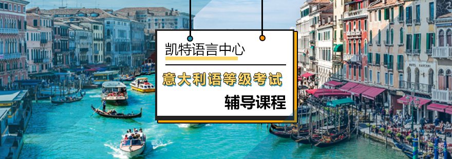 意大利语等级考试培训课堂