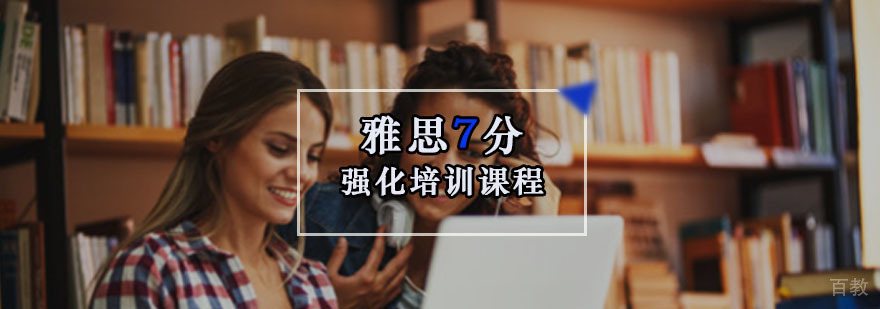 雅思7分强化课程体系
