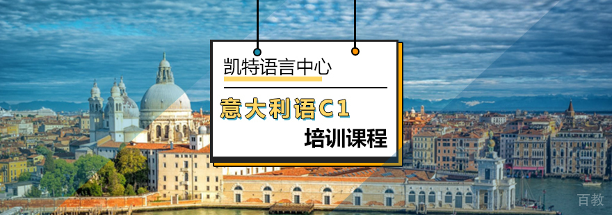 北京意大利语C1等级强化课程