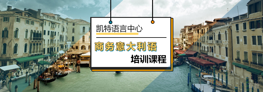 商务意大利语实战培训课堂