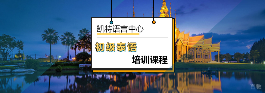 北京凯特泰语基础培训课程
