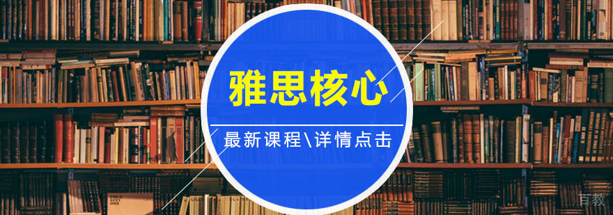 雅思核心课程体系