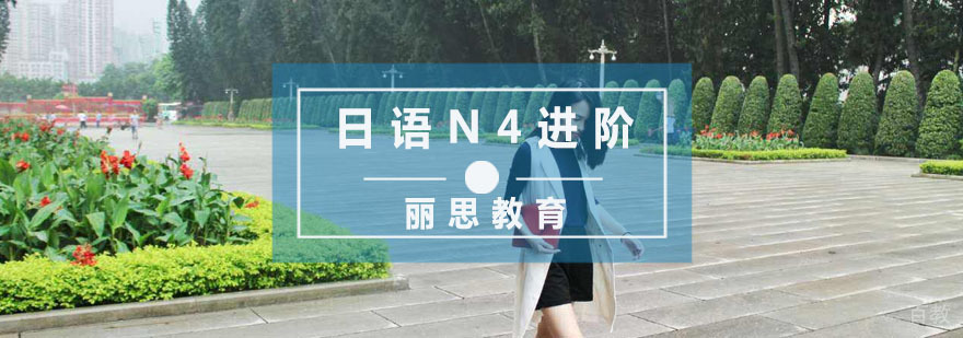 杭州日语N4进阶班