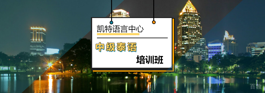凯特语言泰语中级课程特色