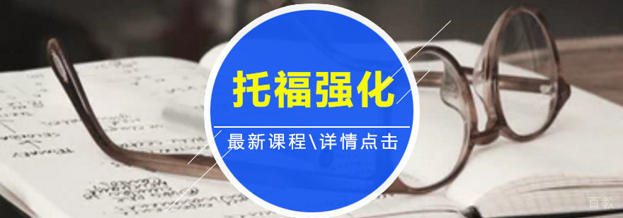 托福强化班课程体系