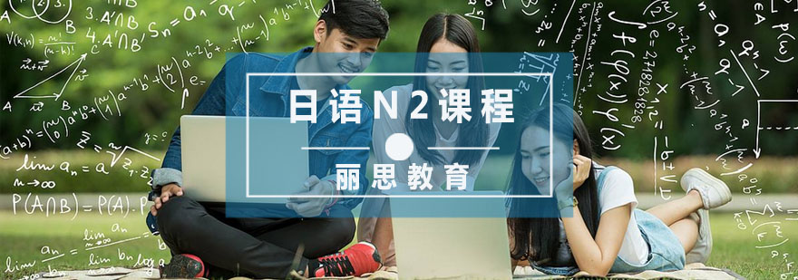 杭州日语N2课程