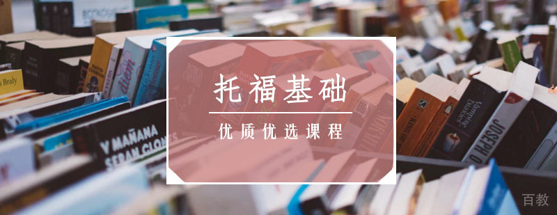 托福基础班课程