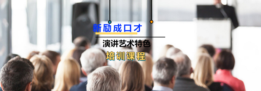 演讲艺术特色课程