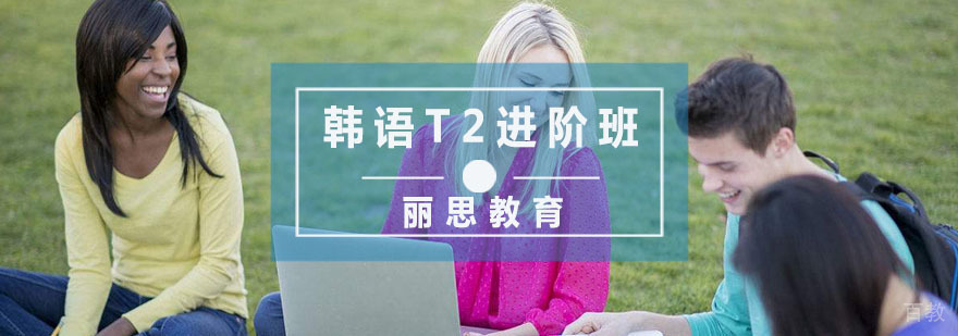 韩语T2进阶课程
