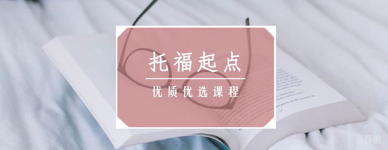 托福起点班