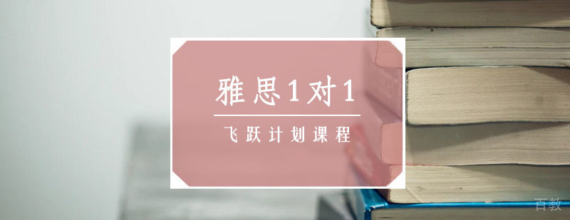 雅思定制课程