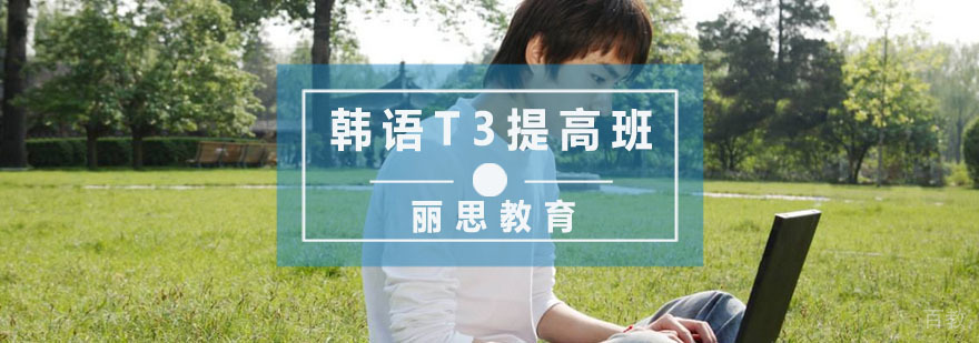 杭州韩语T3提高班