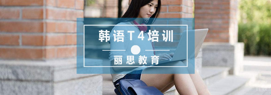 杭州韩语T4培训
