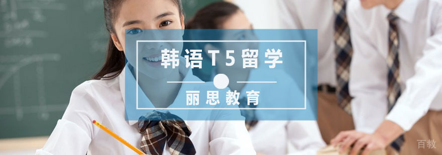 杭州韩语T5留学课程