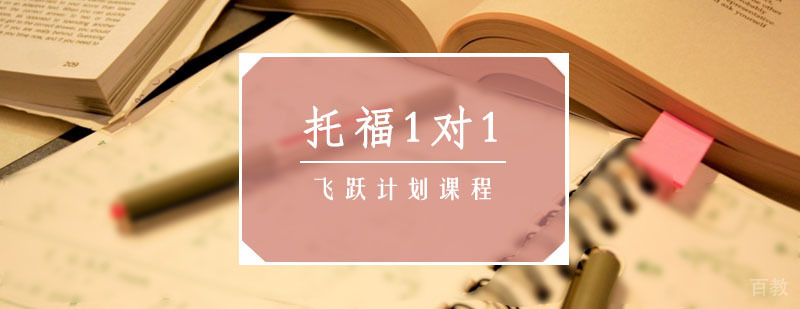 托福无忧课程体系