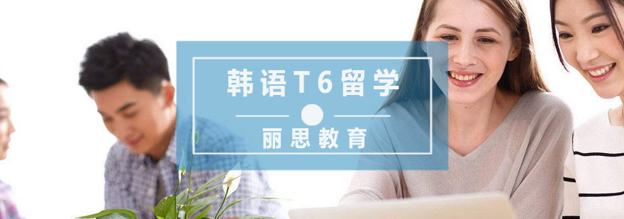 杭州韩语T6留学培训课程